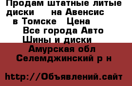 Продам штатные литые диски R17 на Авенсис Toyota в Томске › Цена ­ 11 000 - Все города Авто » Шины и диски   . Амурская обл.,Селемджинский р-н